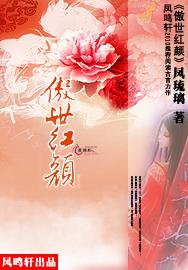 傲世红颜