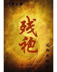 残袍作者:风御九秋