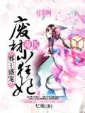 邪王盛宠:毒医废材小狂妃