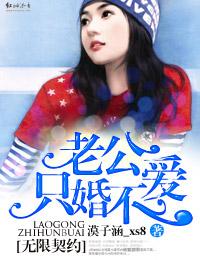 无限契约，老公只婚不爱