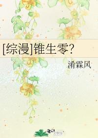 综漫锥生零?