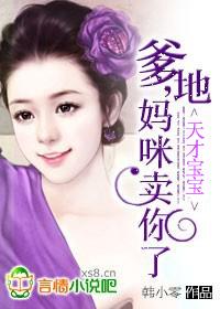 天才宝贝:爹地，妈咪卖你了