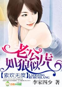 索欢无度，老公如狼似虎!