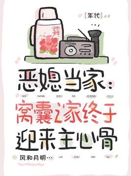 恶媳当家：窝囊之家终于迎来主心骨［年代］