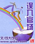 误入官