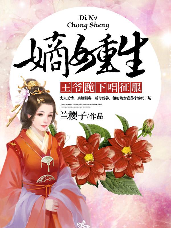 嫡女重生：王爷跪下唱征服