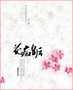 花痴皇后