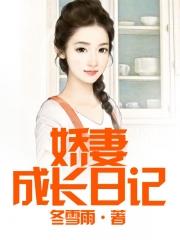 娇妻成长日记