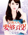 总裁大人，要够了没
