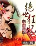 废材小姐:绝世狂妃