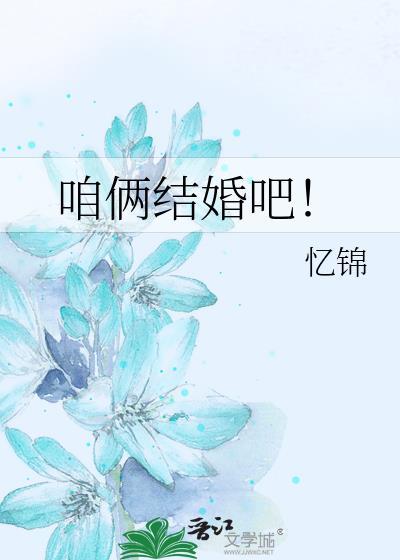 咱俩结婚吧!