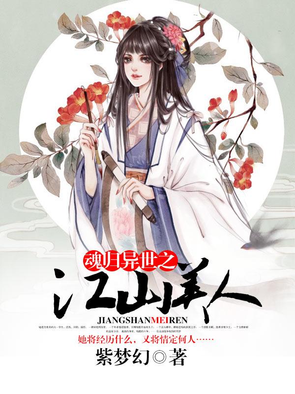 魂归异世之江山美人