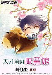天才宝贝腹黑娘