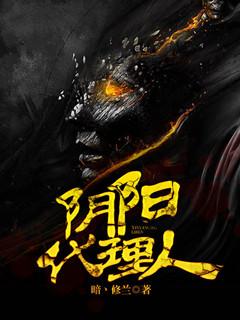 阴阳代理人