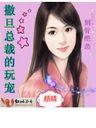 撒旦总裁的玩宠