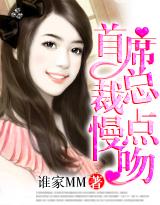 情人劫·首席总裁，慢点吻!