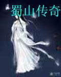 蜀山传奇