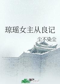 琼瑶女主从良记