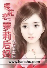 樱花恋:萝莉后妈
