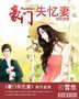 豪门失忆妻