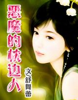 霸情:恶魔的枕边人