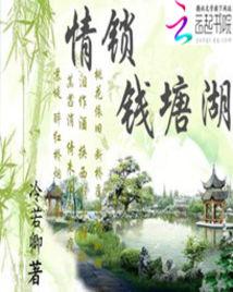 情锁钱塘湖