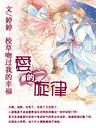 校草吻过我的幸福:爱的旋律