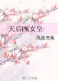 天后pk女皇