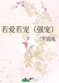 若爱若宠