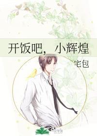开饭吧，小辉煌