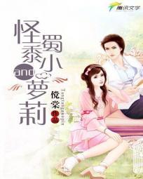 绝宠:怪蜀黍与小萝莉