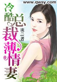 冷酷总裁薄情妻