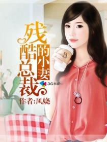 残酷总裁的小妻
