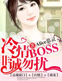 冷情boss，非诚勿扰