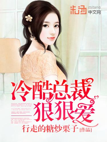 冷酷总裁狠狠爱