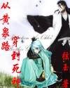 从黄泉路穿到死神