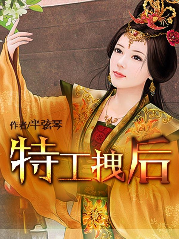 特工拽后