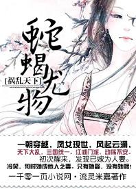 祸乱天下：蛇蝎尤物