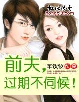 前夫，过期不伺候!