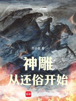 神雕从还俗开始
