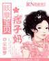 妖孽宝贝痞子妈
