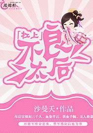 杠上不良母后