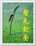 穿越之满衣花露听宫莺