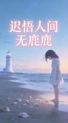 迟悟人间无鹿鹿