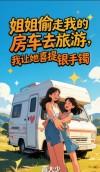 姐姐偷走我的房车去旅游，我让她喜提银手镯