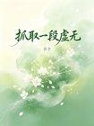 抓取一段虚无