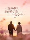 退休那天,老伴给了我一张空卡