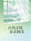 台风过境,爱意搁浅