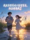 我把弃婴养成六指督军后，他生母悔疯了