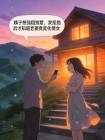 大姨子想强租别墅,我拒绝后才知道老婆竟是化债女